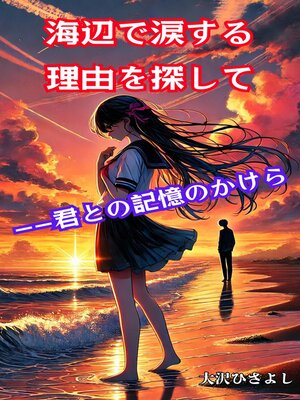 cover image of 海辺で涙する理由を探して――君との記憶のかけら